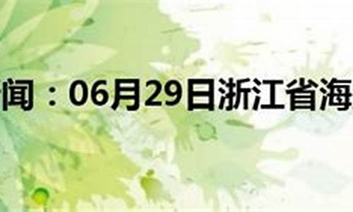 海盐天气天气_海盐天气15天