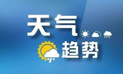 山东枣庄一周天气预报情况最新消息今天_枣庄天气预报一周7天10天15天天气预报