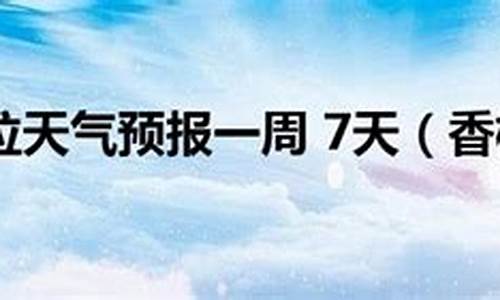 香格里拉天气预报15天查询_大理天气预报15天查询