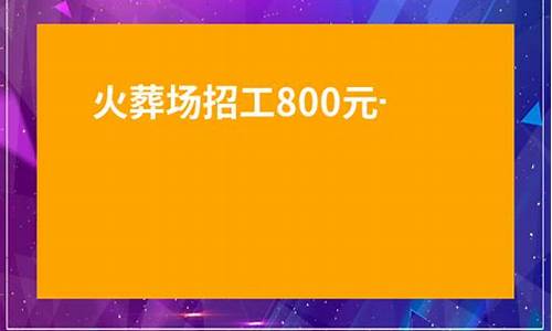 火葬场招工800元一天_火葬场招工800元一天