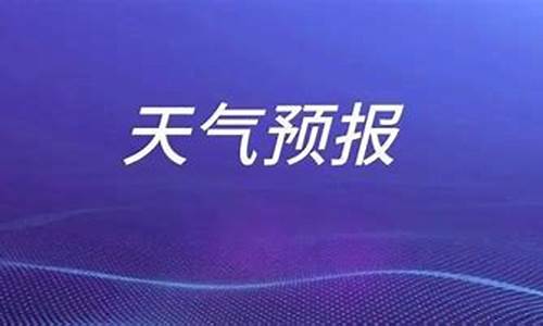 枣庄近一周天气预报_山东枣庄最近天气预报15天查询