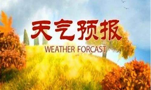 今天明天天气预报明天,二0二四年三月十四日天气预报_今天明天天气预报