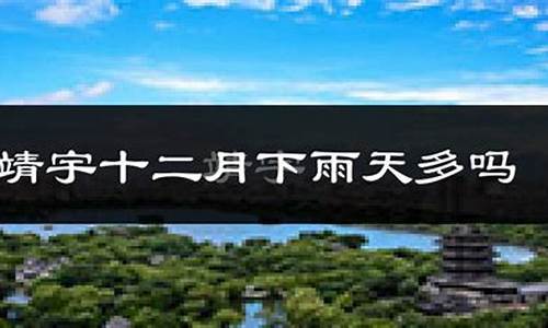 吉林靖宇县天气预报_靖宇县天气预报一周七天