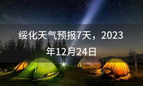 绥化天气预报7天10天_绥化天气预报一周七天查询