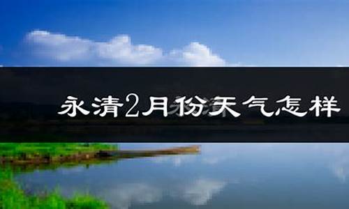 永清县天气预报_永清县天气预报15天