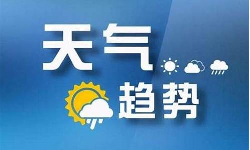 天气预报15天查询太原天气预报_山西太原气象台天气预报15天