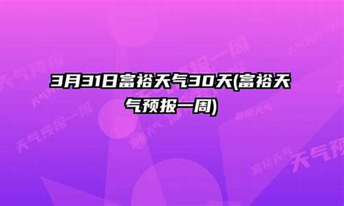 富裕县天气预报_富裕县天气预报黑龙江