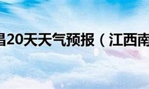 江西南昌天气预报20天查询_江西南昌天气预报20天