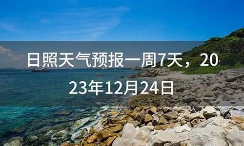 日照天气预报7一15天查询结果_日照天气预报7一15天