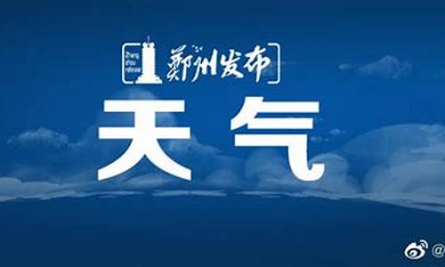 郑州未来7天天气预报查询表_郑州未来7天天气预报