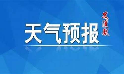 安溪天气预报_安溪天气预报30天