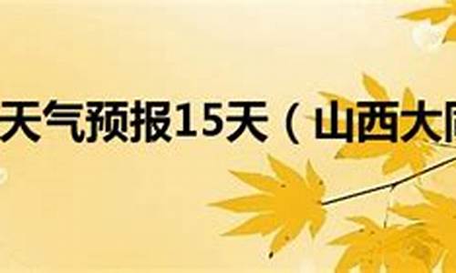 大同的一周天气预报_山西大同一周天气预报15天情况分析表