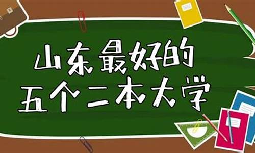 山东最好5个二本大学鲁东大学_山东最好5个二本大学