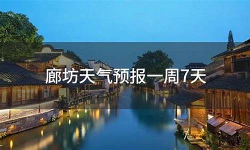 廊坊天气预报一周天气情况_廊坊天气预报一周15天