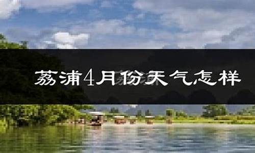 荔浦天气预报一周 7天_荔浦天气