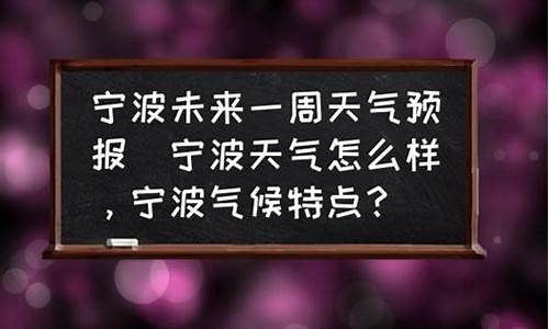 宁波未来一周天气预告_宁波未来一周天气预报情况查询