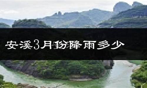 安溪天气预报15天_安溪天气预报