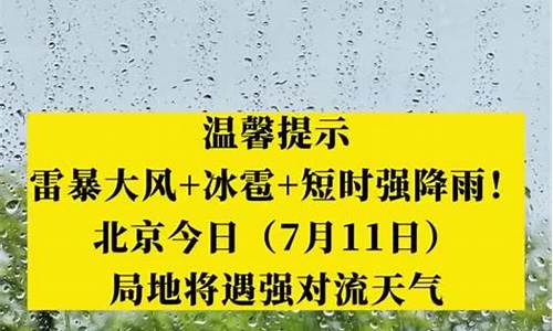 北京今日天气有冰雹吗_今日天气北京冰雹