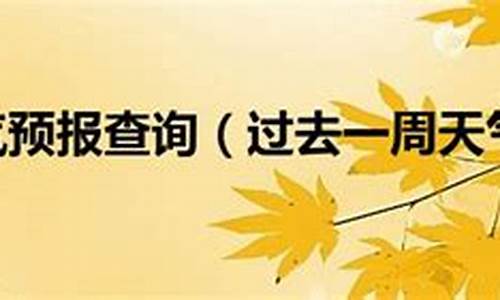 上海天气过去一周天气预报查询表格_上海天气过去一周天气预报查询表格下载