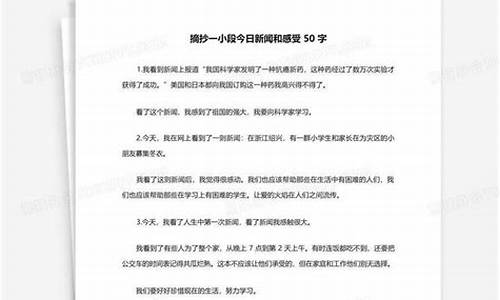 摘抄一小段新闻四年级下册_摘抄一小段新闻