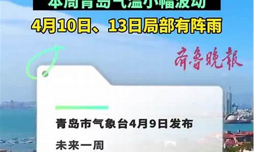 青岛一周天气预报10天准确最新_青岛一周天气预报10天准确最新消息