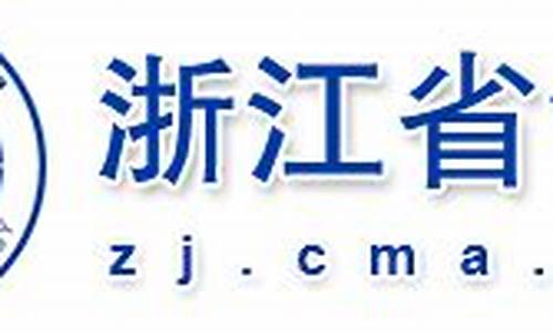 浙江省气象局_浙江省气象局2024招聘