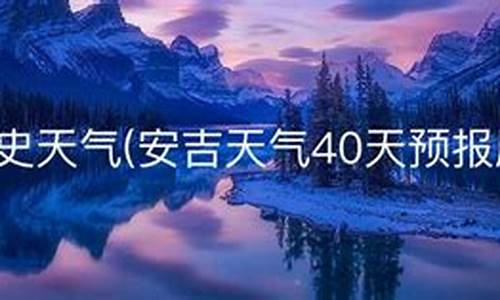 安吉天气预报一月30天_安吉天气预报一月