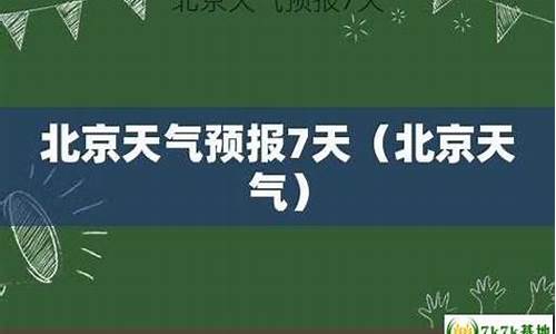 北京天气 7天_北京天气预报7天查询结果