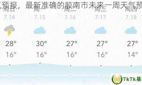 胶南天气预报一周7天_胶南天气预报一周7天准确