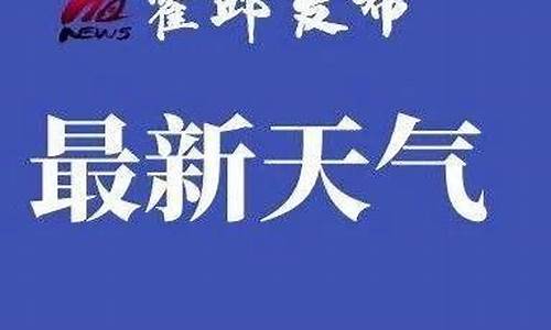 霍邱天气预报一周 7天_霍邱天气预报2345