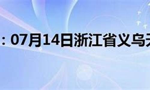 浙江义乌天气预报7天_浙冮义乌天气