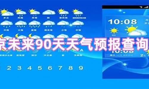 90天气预报查询_90天气预报查询北京