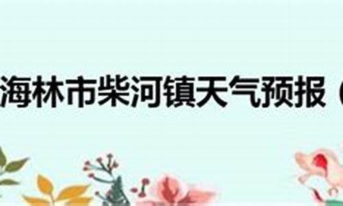 海林市天气预报_海林市天气预报30天查询