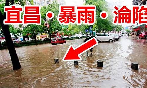 宜昌今天特大暴雨_2020年宜昌暴雨6.27图片