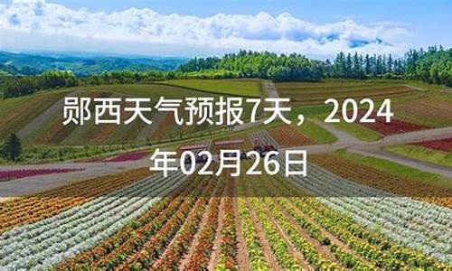 郧西天气预报20天_郧西天气预报20天