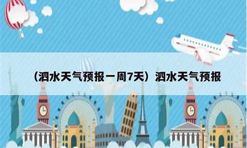 济宁泗水天气预报一周7天查询_济宁泗水天气预报