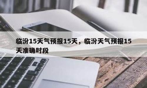 临汾天气预报40天预测_临汾天气预报40天