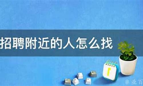 附近招聘信息最近招聘50-60岁_附近招聘信息最近招聘