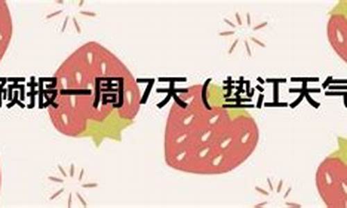 垫江一周天气预报最新消息新闻报道_垫江一周天气预报最新消息新闻报道