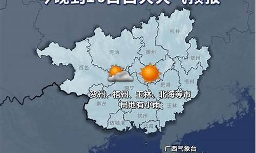 南宁市气象台预报_南宁气象微博