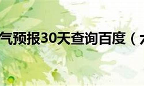 六安天气预报30天查询结果_六安天气预报30天查询结果