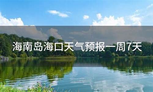 海南岛天气预报一周15_海南岛天气预报一周15号