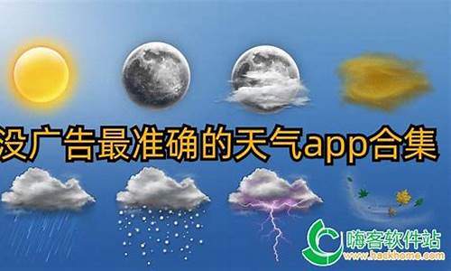 天气预报没广告的精准的_哪个天气预报软件最准确没有广告