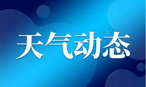 上海一周天气预报7天15天_上海一周天气预报七天15天