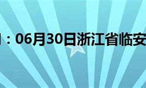 临安天气预报30天_临安天气预报30天准确率高