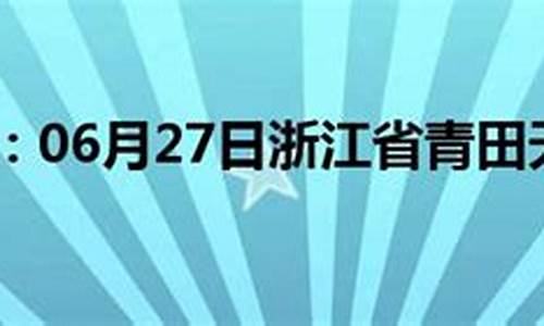 青田天气预报24小时?_青田天气预报天气24小时