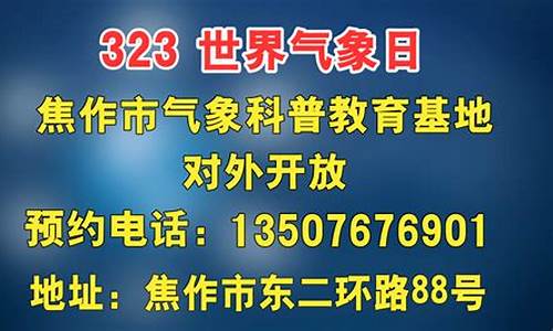 焦作天气预报查询最新消息今天_焦作天气预报查询最新