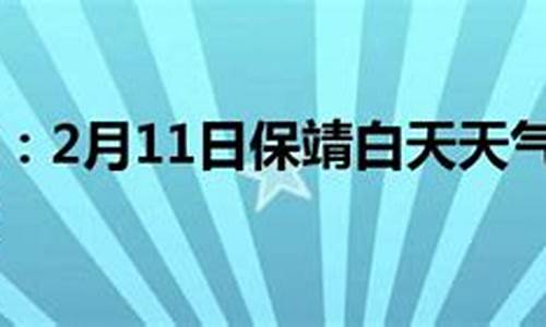 保靖天气预报天气_保靖天气预报7天