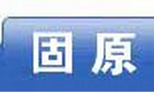 宁夏固原天气预报明天分小时_宁夏固原天气预报