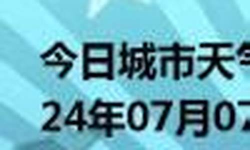 京山天气预报查询最新消息_京山天气预报查询